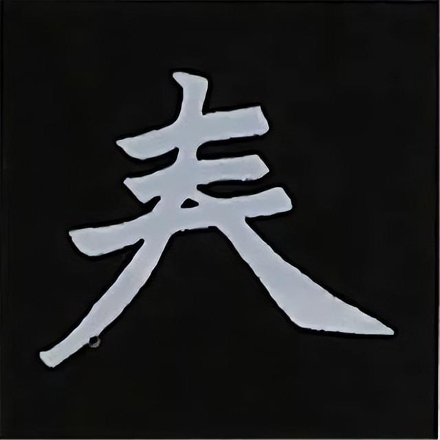 金字旁加自加木，赵孟頫楷书偏旁部首组合写法