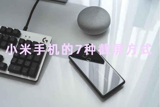 手机怎么截图啊，iphone手机怎么截图（小米手机竟然自带7种截屏方式）