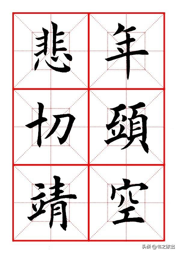 莫等闲白了少年头空悲切，莫等闲白了少年头空悲切意思（岳飞《满江红》田楷集字帖）