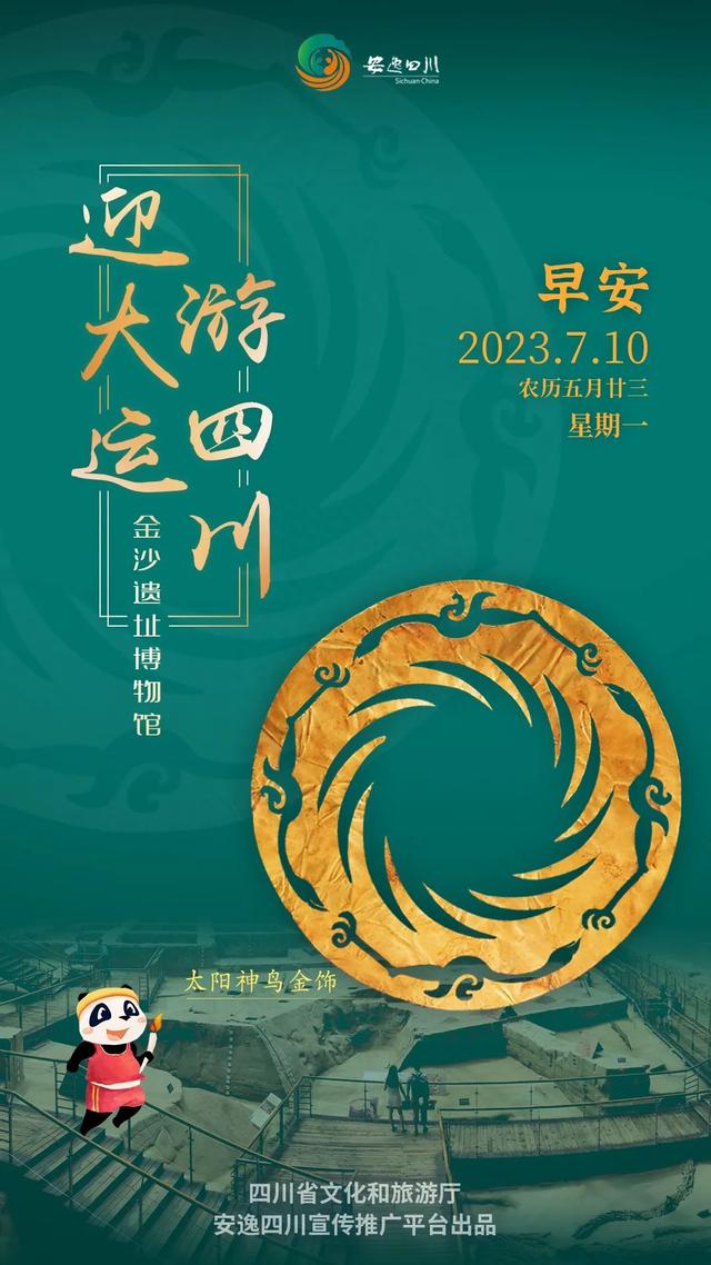 迎大运·游四川，在金沙遗址博物馆遇见“太阳神鸟”