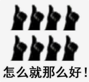 收好这几张万能表情包，75张万能糊弄敷衍的表情包