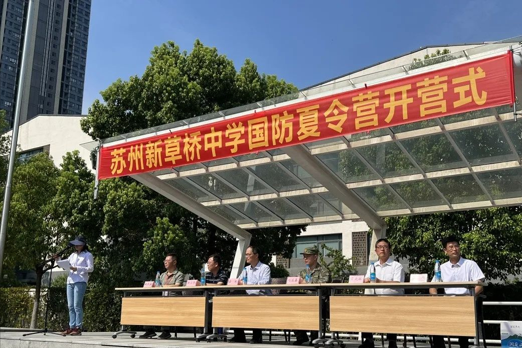 苏州新草桥中学（苏州新草桥中学2022年国防夏令营开营啦）