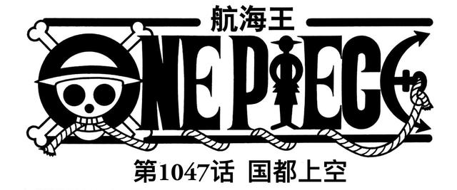 路飞，路飞五档尼卡形态（海贼王1047话情报图片）