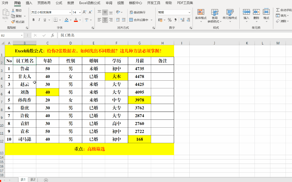 excel两个表格如何筛选出相同数据，如何excel中筛选两个表中相同的数据（如何快速地找出不同的数据）