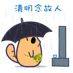 一年一清明，一岁一相思