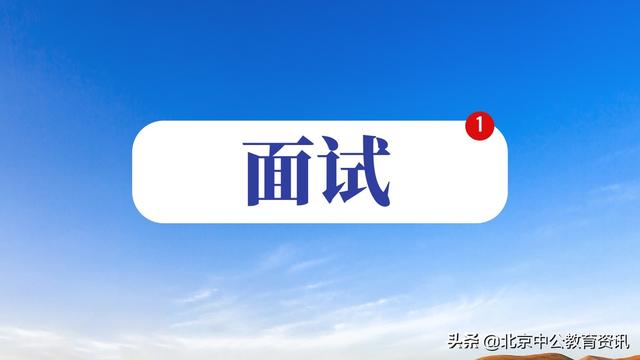 公务员面试礼仪，公务员面试礼仪的注意事项（公务员考试面试礼仪的三大误区）