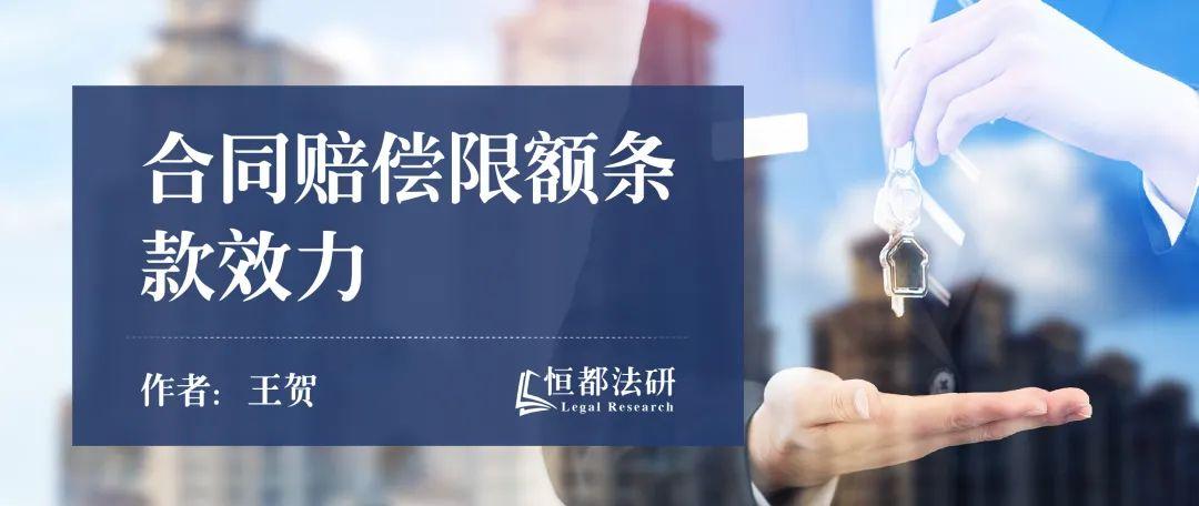 司法裁判（合同赔偿限额条款效力的司法裁判规则）