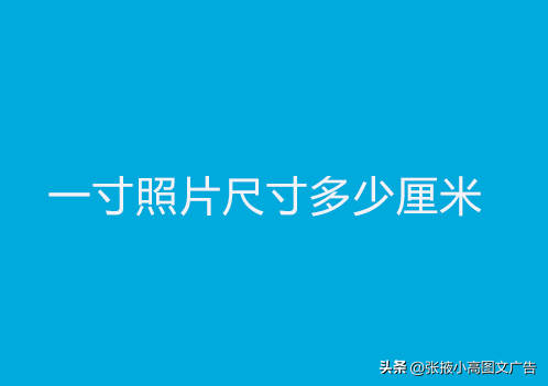 1寸照片的尺寸是多少（1寸照片尺寸制作方法）