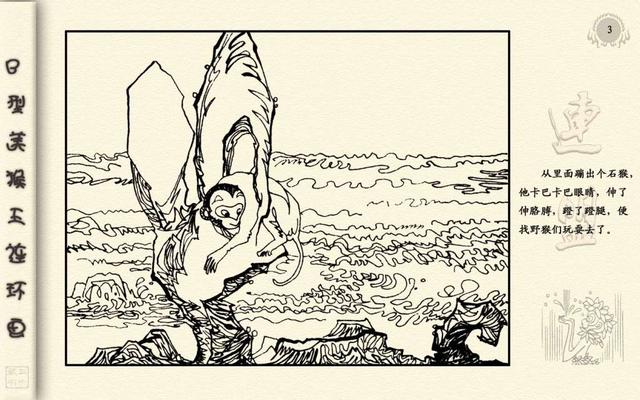 猴王出世简笔画，美猴王孙悟空的简笔画（<24册>01猴王出世）