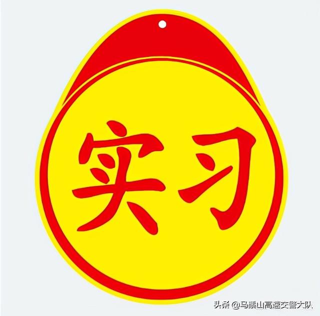 实习标志贴在哪里，新手应如何使用实习标志（新手开车需不需要贴实习标）