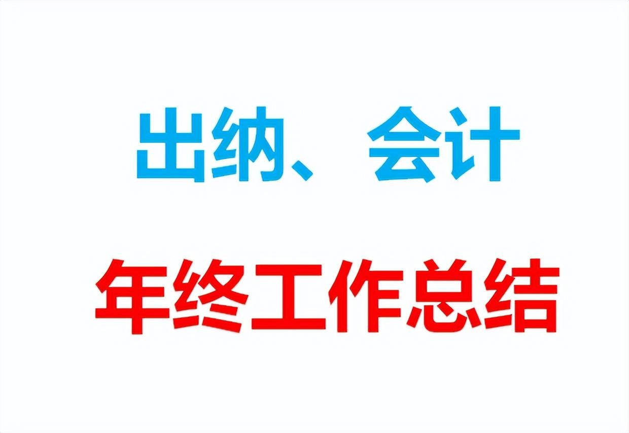 会计年度考核个人总结（熬了整整7天）