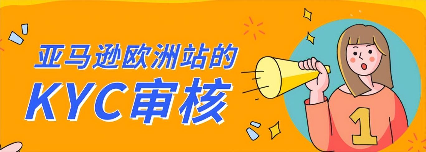 什么是亚马逊kyc（KYC审核问题汇总一览）