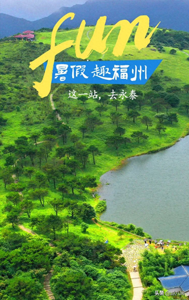 走！周末去永泰度假