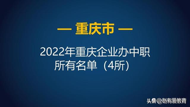 重庆职业学校推荐，重庆职业学校有哪些（重庆市2022年中等职业学校）