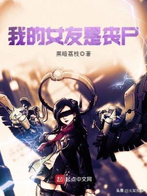 主角是丧尸的小说，求主角有系统或异能的丧尸小说（推荐几部末日丧尸类网文佳作）