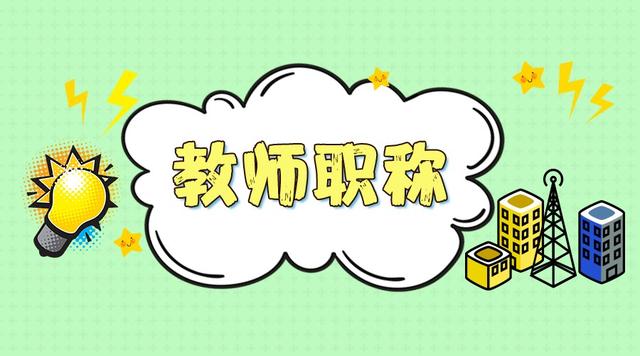 教师13个等级，教师等级分为哪几级（教师职称都是如何划分的）