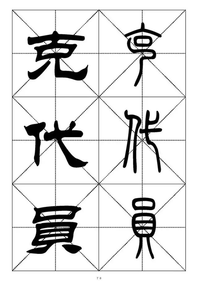 大篆小篆字帖大全，1008个常用汉字－篆书隶书对照大字帖