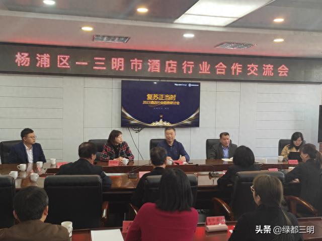 上海市杨浦区—三明市酒店行业合作交流座谈会在明召开