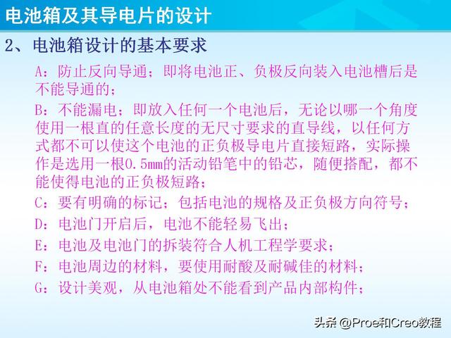 pro e教程，proengineer画图教程（Proe/Creo电池箱及其导电片的设计）