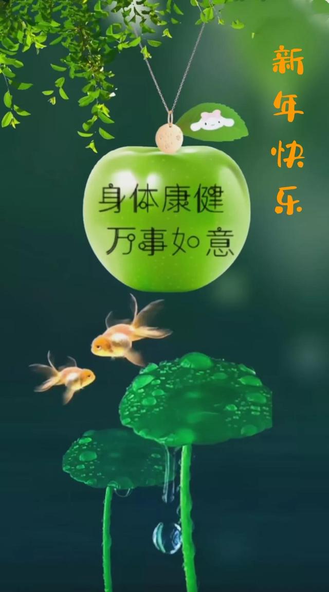 新年快乐的图片，新年快乐发朋友圈图片（藏头诗《新年快乐》）