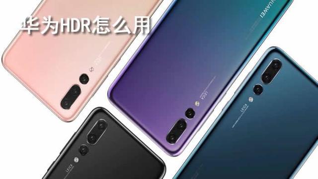 华为手机照相机怎么调效果最好，华为相机如何设置效果最好（喜欢用华为手机拍照创作的你）