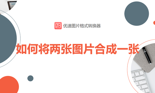 怎么把几张照片拼在一起，手机如何将多张照片拼接在一起（如何将两张图片合成一张）