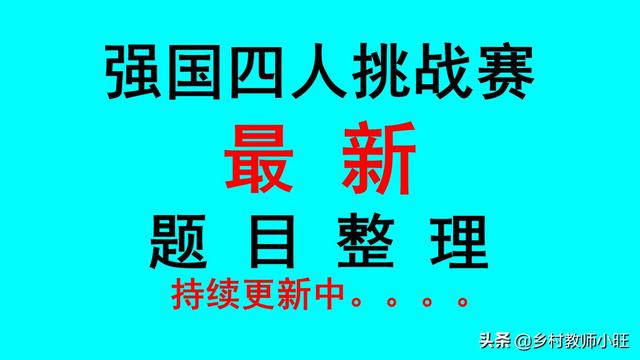 再接再厉和再接再励哪个正确，“再接再厉”（学习强国四人赛分类整理四十八）