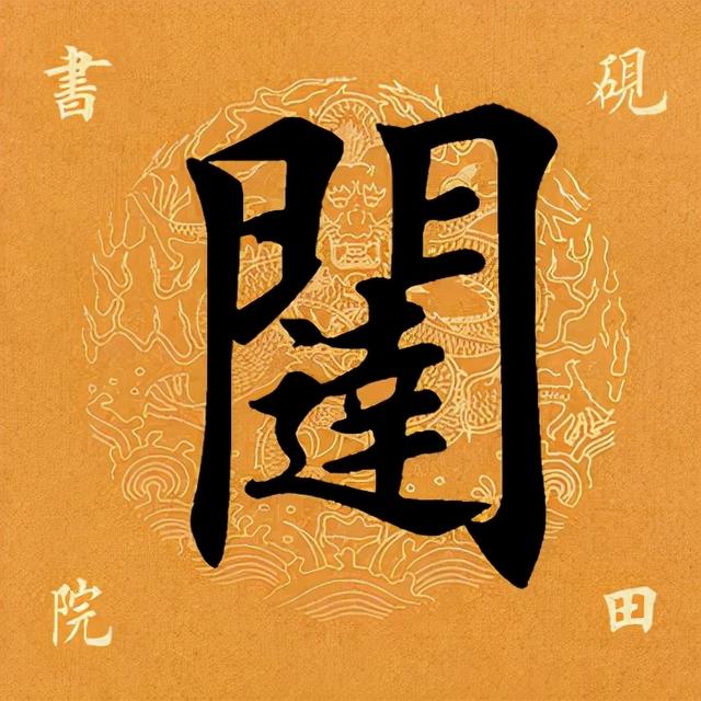 闼的读音和组词，闼的拼音（<2663>2021.12.13）