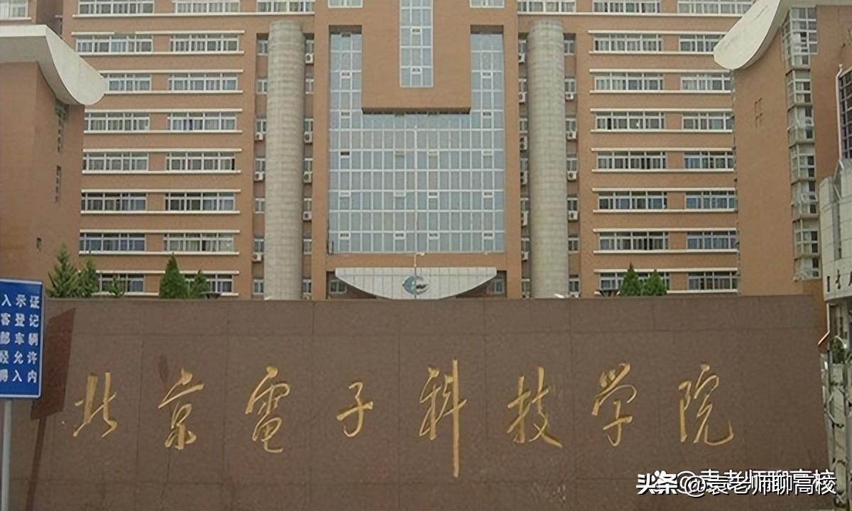 北京电子公司（北京信息科技大学和北京电子科技学院）