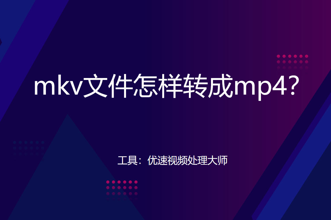 mkv格式怎么转换成mp4（mp4转mkv格式）