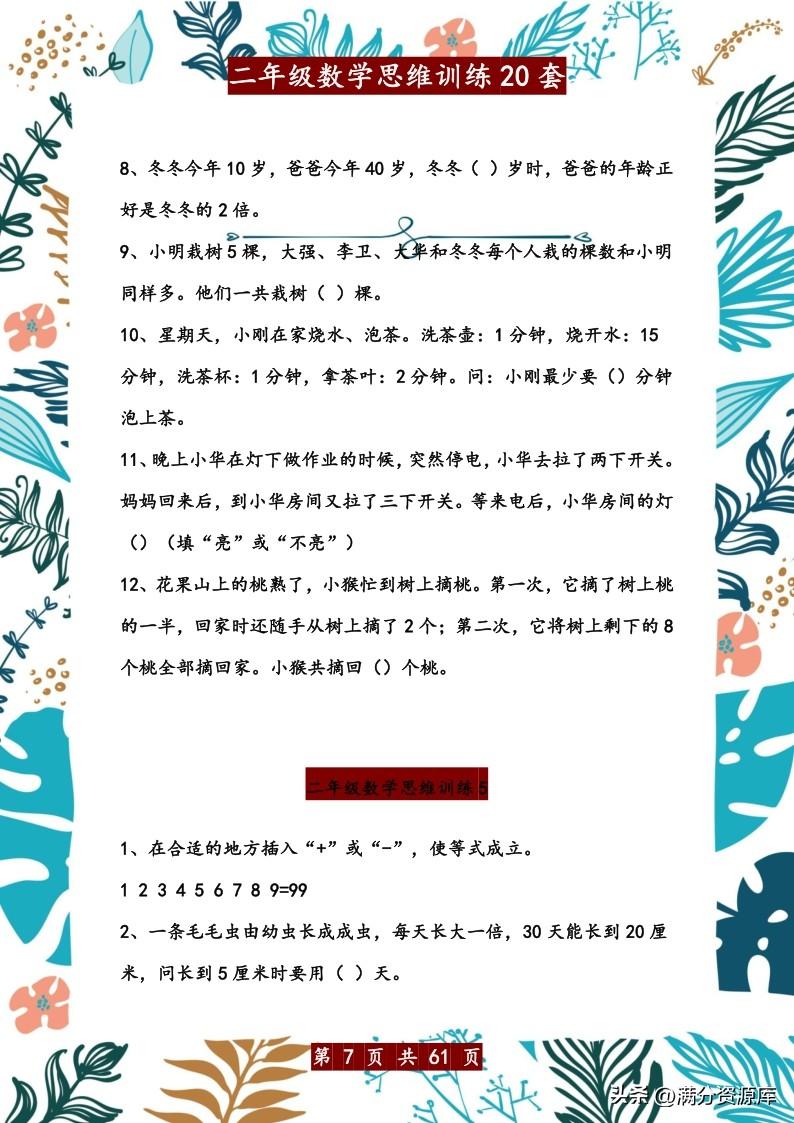 二年级思维训练题，二年级思维训练题目（二年级数学思维训练20套）