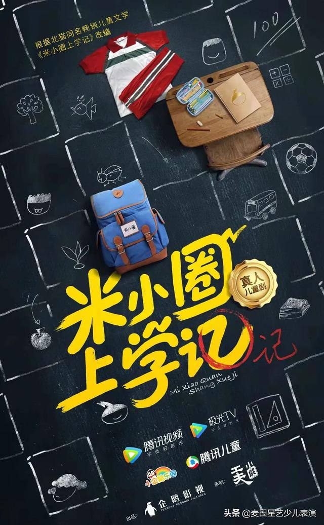 米小圈和姜小牙哪个好，姜小牙和米小圈内容一样吗（《米小圈上学记》开机大吉丨麦田星艺推荐艺人欢乐进组）