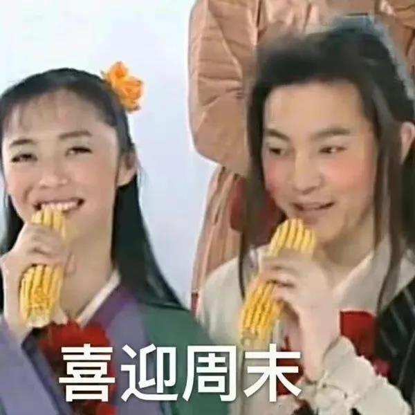 表示欢迎的表情包，中老年人专用表情包欢迎（表情包：恭贺大家，喜迎周末）