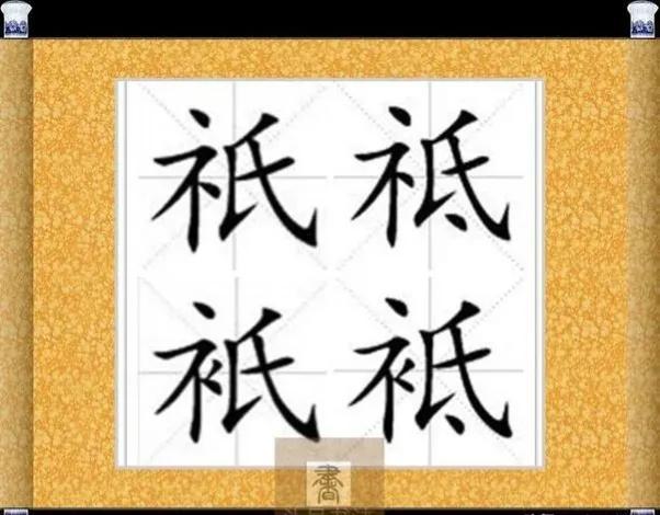 衣字旁的字有哪些，衣字旁的字有哪些字（“祇、祗、衹、袛”四个字）