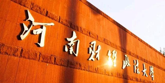 河南财经政法大学排名，河南财经政法大学最新排名（河南3所大学闯入财经类高校50强）