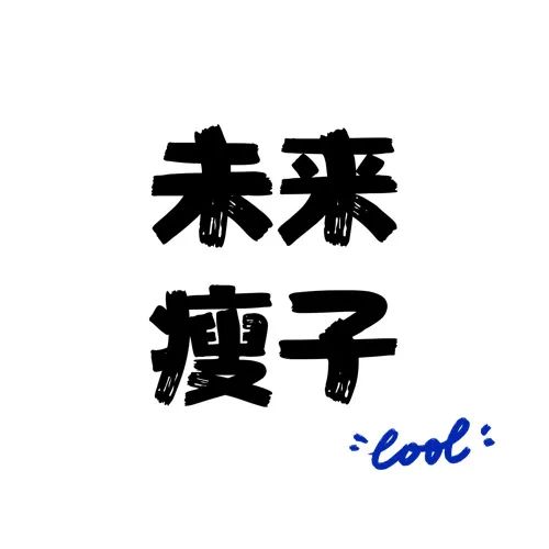 微信头像减肥励志图片大全,三月份励志减肥头像合集-名字-荣耀易学