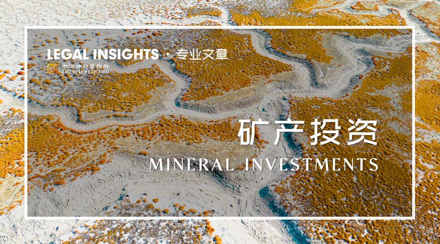 中伦律师（加拿大矿产行业外国投资审查新规解读）