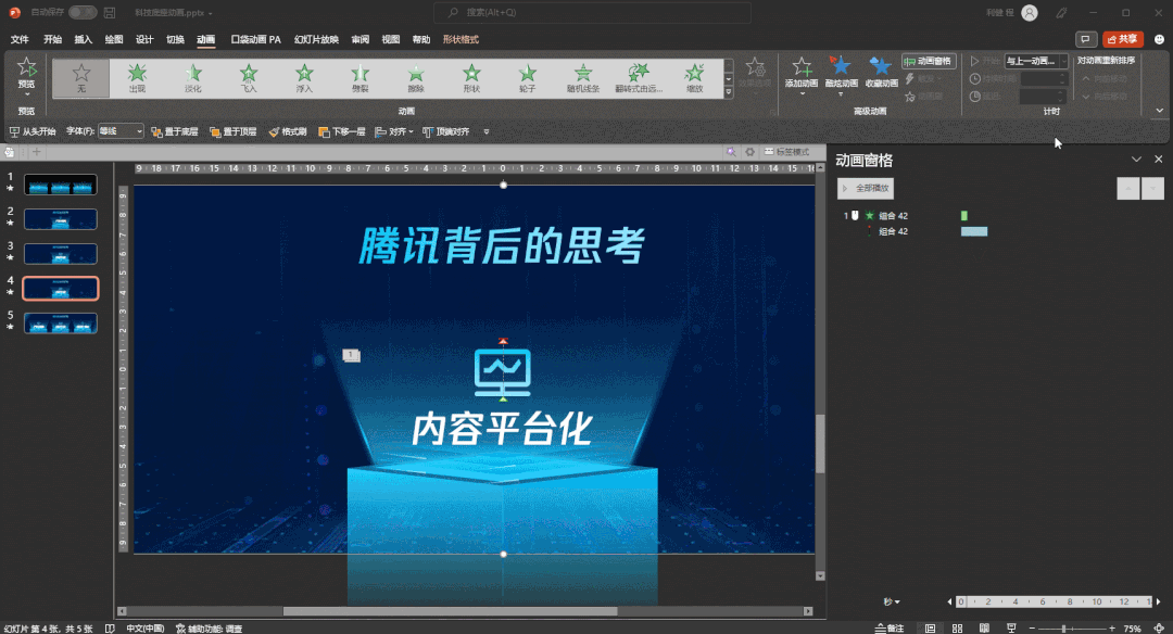 怎样制作动画幻灯片，如何制作动画幻灯片（腾讯这页PPT动画）
