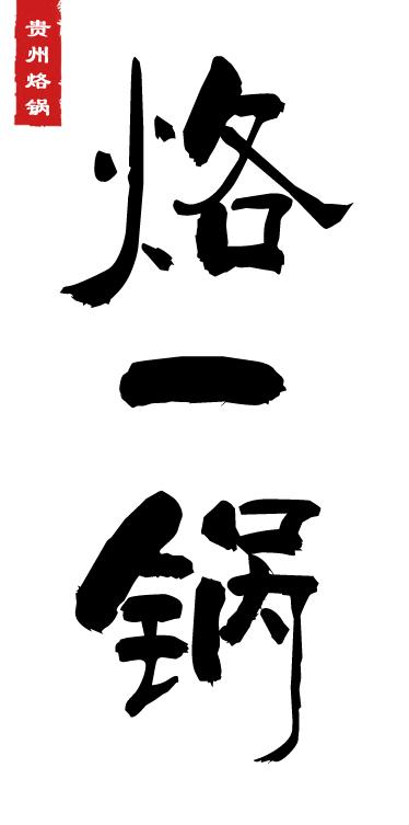 附近美食贵州烙锅，恭喜烙一锅在2023年寻味闽侯县青口镇活动中获得人气亚军