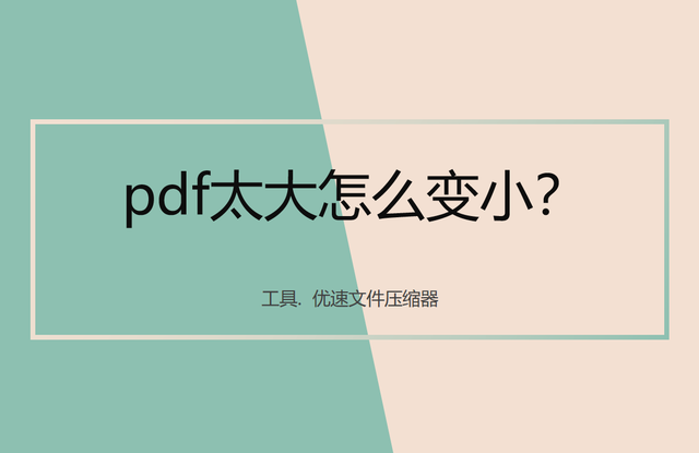 pdf文件变小的简单方法，pdf转换成jpg最简单方式（pdf压缩变小的方法）