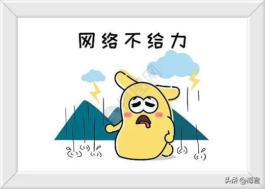 网络不给力是什么原因，网络不稳定怎么办（学习强国：怎知网络好不好）