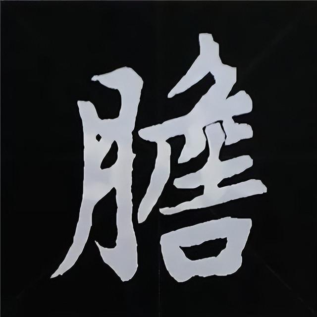 金字旁加自加木，赵孟頫楷书偏旁部首组合写法