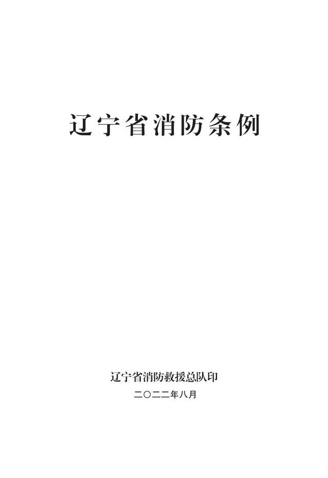 消防法是哪年开始颁布实施的，中华人民共和国消防法自哪一年起施行（一图读懂新修订的《辽宁省消防条例》）