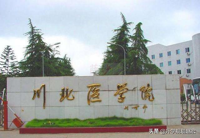 川北医学院怎么样，排名好不好（川北医学院2022年在川最高604分）