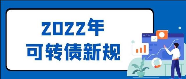 可转债交易规则及费用，可转债交易规则及费用是怎样的（可转债交易规则—2022年可转债新规解读）