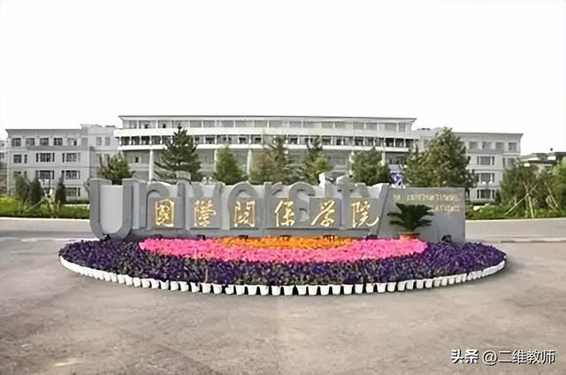 国际关系专业大学排名，2021年全国国际事务与国际关系专业大学排名（外交学院和国际关系学院）