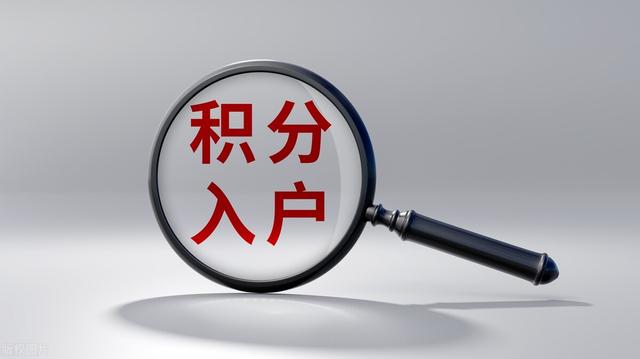 北京积分落户分数，2022年北京积分落户分数排名（快来了解北京积分落户申报的要点和注意事项）