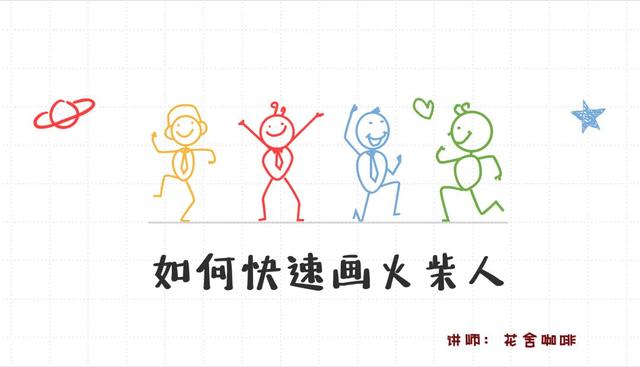 帅气火柴人怎么画，简笔画如何画火柴人（如何快速画火柴人）