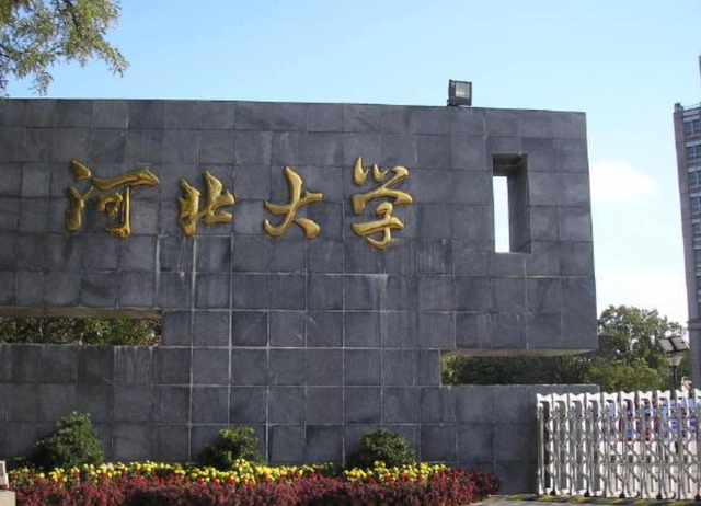 河北大学是双一流吗，河北大学是不是双一流大学（河北大学又被撤销8个专业）