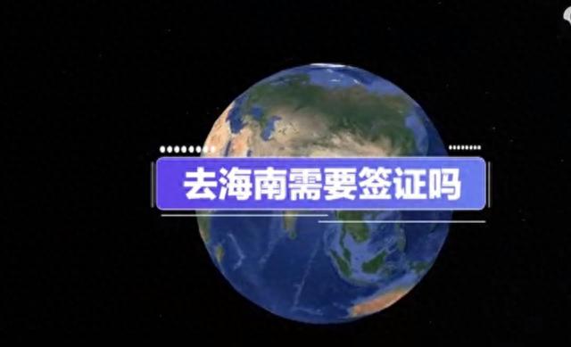 海南省封关，游客担心变成下一个香港：去海南旅游需要通行证吗